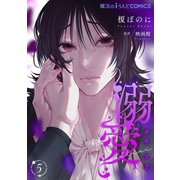 溺愛【第5話】（KADOKAWA） [電子書籍]