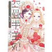 四畳半王妃III ～マリー・アントワネット 転生王妃のやり直し～（KADOKAWA） [電子書籍]