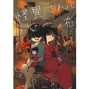 怪異さんと俺（KADOKAWA） [電子書籍]