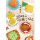 23時の豆皿ごはん（KADOKAWA） [電子書籍]