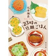 23時の豆皿ごはん（KADOKAWA） [電子書籍]