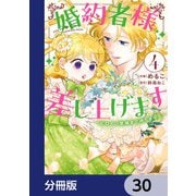 婚約者様差し上げます【分冊版】 30（KADOKAWA） [電子書籍]