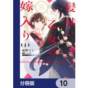 髪結い乙女の嫁入り【分冊版】 10（KADOKAWA） [電子書籍]