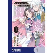 失恋メイドは美形軍人に溺愛される【分冊版】 1（KADOKAWA） [電子書籍]