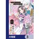 失恋メイドは美形軍人に溺愛される【分冊版】 3（KADOKAWA） [電子書籍]