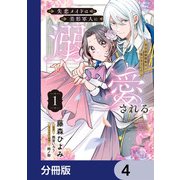 失恋メイドは美形軍人に溺愛される【分冊版】 4（KADOKAWA） [電子書籍]