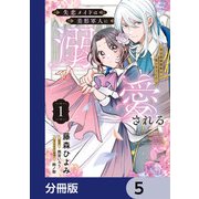 失恋メイドは美形軍人に溺愛される【分冊版】 5（KADOKAWA） [電子書籍]
