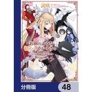 お前のような初心者がいるか！ 不遇職「召喚師」なのにラスボスと言われているそうです【分冊版】 48（KADOKAWA） [電子書籍]
