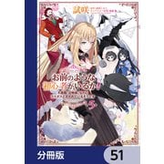 お前のような初心者がいるか！ 不遇職「召喚師」なのにラスボスと言われているそうです【分冊版】 51（KADOKAWA） [電子書籍]