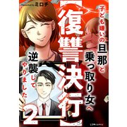 【復讐決行】2 子ども嫌いの旦那と乗っ取り女へ逆襲してやりました（KADOKAWA） [電子書籍]