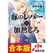 【合本版】豚のレバーは加熱しろ 全9巻（KADOKAWA） [電子書籍]