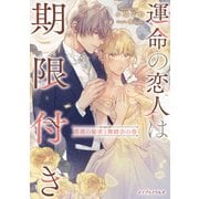 運命の恋人は期限付き 薔薇の秘密と舞踏会の巻（マイクロマガジン社） [電子書籍]