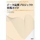 データ品質プロジェクト実践ガイド（日経BP出版） [電子書籍]