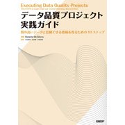 データ品質プロジェクト実践ガイド（日経BP出版） [電子書籍]