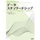 データスチュワードシップ データマネジメント＆ガバナンスの実践ガイド（日経BP出版） [電子書籍]