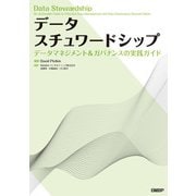 データスチュワードシップ データマネジメント＆ガバナンスの実践ガイド（日経BP出版） [電子書籍]