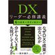 DXリーダー必修講義（日経BP出版） [電子書籍]