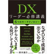 DXリーダー必修講義（日経BP出版） [電子書籍]