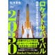 ロケットサバイバル2030（日経BP出版） [電子書籍]