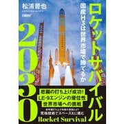 ロケットサバイバル2030（日経BP出版） [電子書籍]