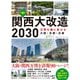 関西大改造2030 万博を機に変わる大阪・京都・兵庫（日経BP出版） [電子書籍]