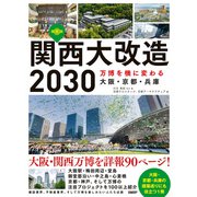 関西大改造2030 万博を機に変わる大阪・京都・兵庫（日経BP出版） [電子書籍]