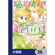婚約者様差し上げます【分冊版】 36（KADOKAWA） [電子書籍]