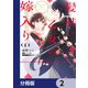 髪結い乙女の嫁入り【分冊版】 2（KADOKAWA） [電子書籍]