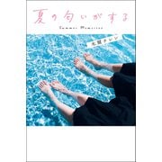 夏の匂いがする（マイクロマガジン社） [電子書籍]