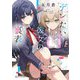 デレたい彼女の裏表（マイクロマガジン社） [電子書籍]