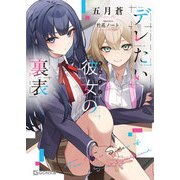 デレたい彼女の裏表（マイクロマガジン社） [電子書籍]