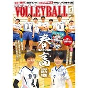 月刊バレーボール 2025年1月号（日本文化出版） [電子書籍]