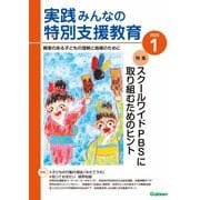 実践みんなの特別支援教育 2025年1月号（Gakken） [電子書籍]