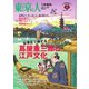 東京人 増刊号 2025年1月号（都市出版） [電子書籍]