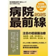 毎日ムック 病院最前線2025（毎日新聞出版） [電子書籍]