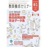 教員養成セミナー 臨時増刊号 2025年1月臨時増刊号（時事通信出版局） [電子書籍]