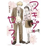 スキップとローファー（11）（講談社） [電子書籍]