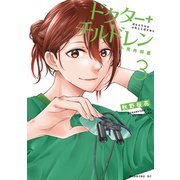 ドクターチルドレン～小児外科医～（3）（講談社） [電子書籍]