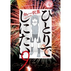 ひとりでしにたい　全９巻 ひとりでしにたい（9） (モーニングコミックス) | ドネリー美咲