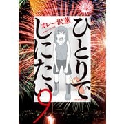 ひとりでしにたい（9）（講談社） [電子書籍]