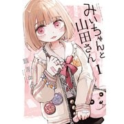 みいちゃんと山田さん（1）（講談社） [電子書籍]