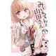 みいちゃんと山田さん 分冊版（1）（講談社） [電子書籍]