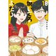 焼いてるふたり（18）（講談社） [電子書籍]
