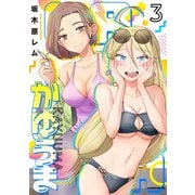 かゆうま（3）（講談社） [電子書籍]