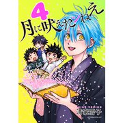 月に吠えたンねえ（4）（講談社） [電子書籍]