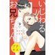 いじわるお兄ちゃん プチキス（9）（講談社） [電子書籍]