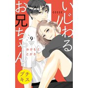 いじわるお兄ちゃん プチキス（9）（講談社） [電子書籍]