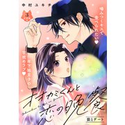オオカミくんと恋の晩餐 分冊版（3）（講談社） [電子書籍]
