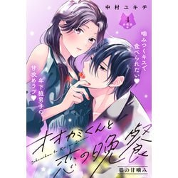 ヨドバシ.com - オオカミくんと恋の晩餐 分冊版（4）（講談社