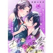 オオカミくんと恋の晩餐 分冊版（4）（講談社） [電子書籍]